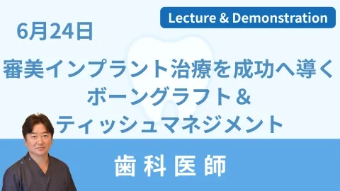 審美インプラント治療を成功へ導く ボーングラフト＆ティッシュ